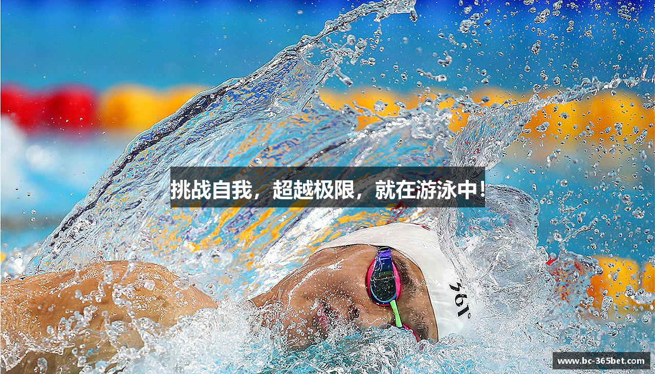 挑战自我，超越极限，就在游泳中！